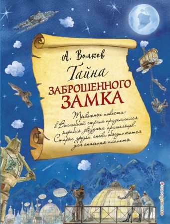 Тайна заброшенного замка Книга Волков Александр 6+