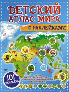 Детский атлас мира с наклейками Книга Пирожник Светлана Дорошенко Юлия 0+
