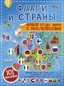 Флаги и страны Первый атлас мира с наклейками Книга Пирожник Светлана 0+