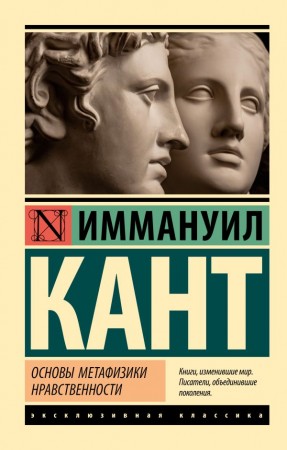 Основы метафизики нравственности Книга Кант 16+