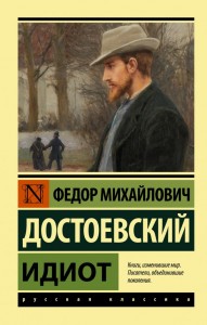 Идиот роман Книга Достоевский ФМ 12+