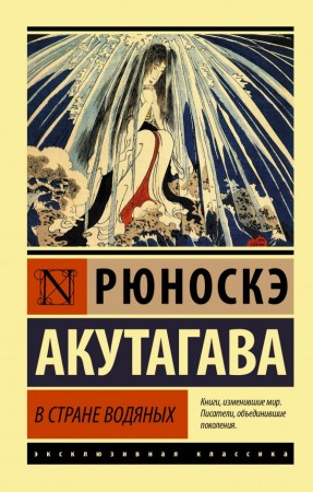 В стране водяных Книга Акутагава Рюноскэ 16+