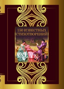150 известных стихотворений сборник Книга Ахматова Анна Блок Александр Пушкин Александр 12+