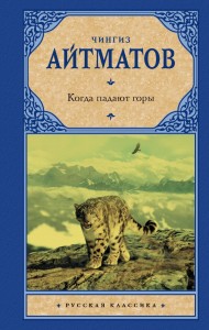 Когда падают горы Книга Айтматов Ч 16+