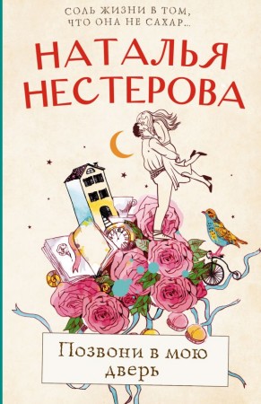 Позвони в мою дверь Книга Нестерова Наталья