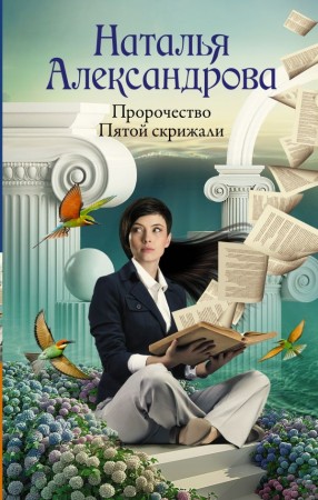 Пророчество Пятой скрижали Книга Александрова Наталья 16+