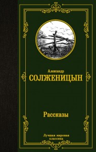 Рассказы Книга Солженицын Александр 12+