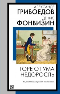 Горе от ума Книга Грибоедов Александр 12+