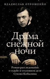 Драма снежной ночи роман расследование о судьбе и уголовном деле СуховоКобылина Книга Отрошенко ВО 16+