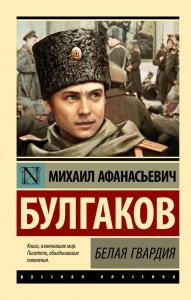 Белая гвардия роман Книга Булгаков МА 12+
