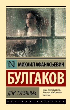 Дни Турбиных Книга Булгаков Михаил 16+