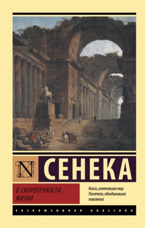 О скоротечности жизни Книга Сенека Луций 16+