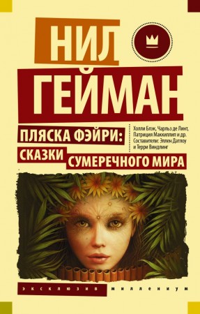 Пляска фэйри Сказки сумеречного мира Книга Гейман Нил 16+