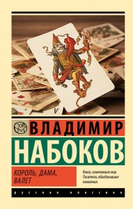 Король дама валет Книга Набоков Владимир 16+