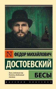 Бесы Книга Достоевский ФМ 12+