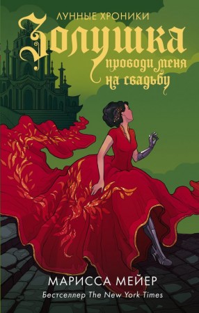 Золушка Проводи меня на свадьбу Книга Мейер Марисса 16+