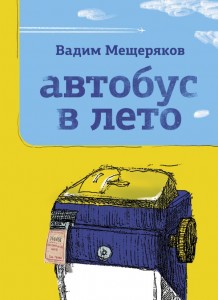 Автобус в лето Книга Мещеряков Вадим 16+