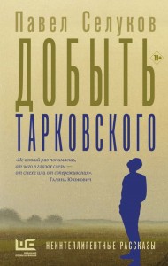 Добыть Тарковского Книга Селуков Павел 18+