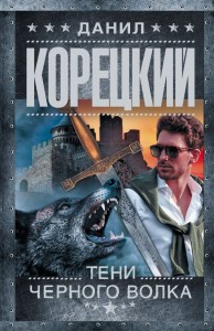 Тени черного волка Книга Корецкий ДА 16+