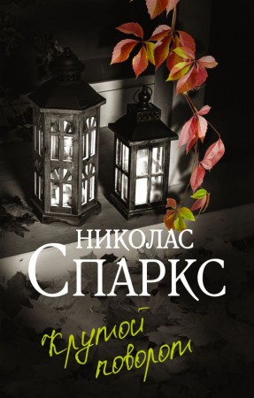 Крутой поворот Книга Спаркс Николас 16+