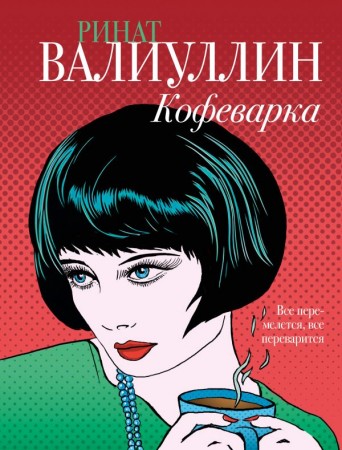 Кофеварка Книга Валиуллин Ринат 16+