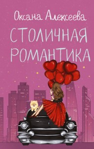 Столичная романтика Книга Алексеева Оксана 16+