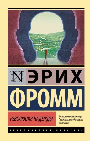 Революция надежды Книга Фромм Эрих 16+