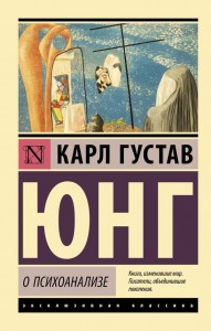 О психоанализе сборник Книга Юнг Карл Густав 16+