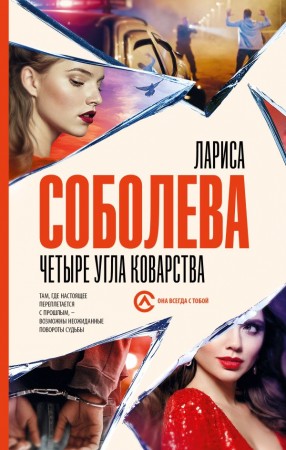 Четыре угла коварства Книга Соболева ЛП 16+