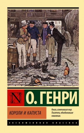 Короли и капуста сборник рассказов Книга Генри О 12+