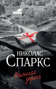 Дальняя дорога Книга Спаркс Николас 16+