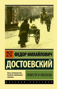 Повести и рассказы Книга Достоевский Федор 12+