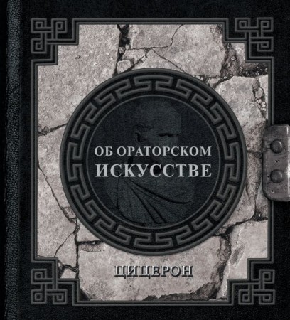 Об ораторском искусстве Книга Цицерон 12+