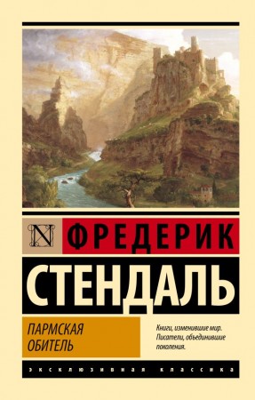 Пармская обитель Книга Стендаль Фредерик 12+