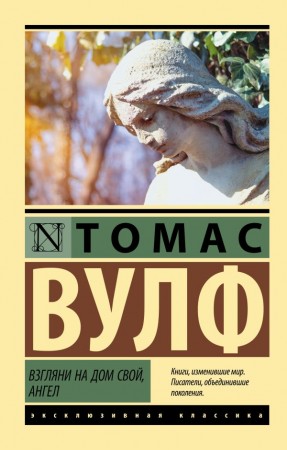 Взгляни на дом свой ангел роман Книга Вулф Томас 16+