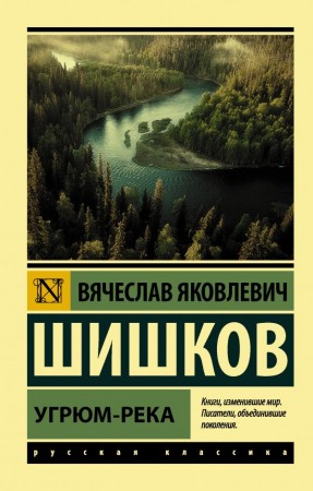 Угрюм река Книга Шишков Вячеслав 16+