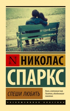 Спеши любить Книга Спаркс Николас 16+