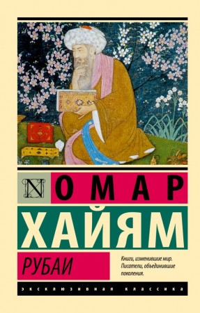 Рубаи Книга Хайям Омар 16+