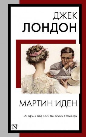 Мартин Иден Книга Лондон Джек 16+