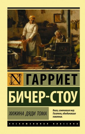 Хижина дяди Тома Книга Бичер Стоу Гарриет 12+