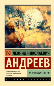 Проклятие зверя рассказы пьесы Книга Андреев ЛН 16+