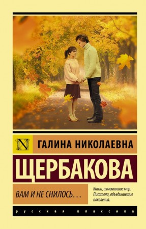 Вам и не снилось повести Книга Щербакова Галина 12+