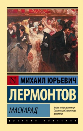 Маскарад Книга Лермонтов МЮ 12+