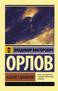 Альтист Данилов Книга Орлов Владимир 16+