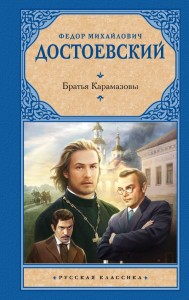 Братья Карамазовы Книга Достоевский Федор 12+
