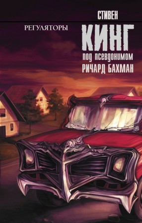 Регуляторы Книга Кинг Стивен 16+