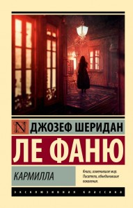 Кармилла Книга Шеридан Джозеф 16+