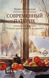 Современный патерик Книга Кучерская Майя 18+