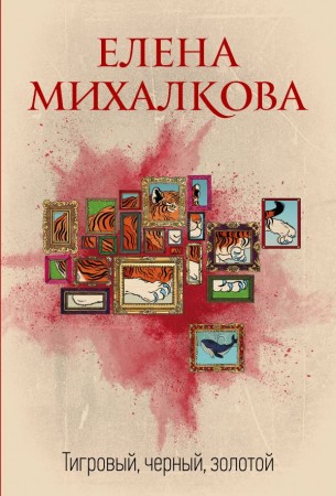 Тигровый черный золотой Книга Иванова Елена 16+