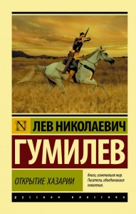 Открытие Хазарии Книга Гумилев Лев Николаевич 12+
